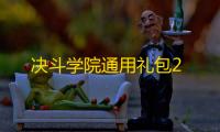 决斗学院通用礼包2