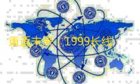 重返未来：1999长线对单电能c！告死鸟分析